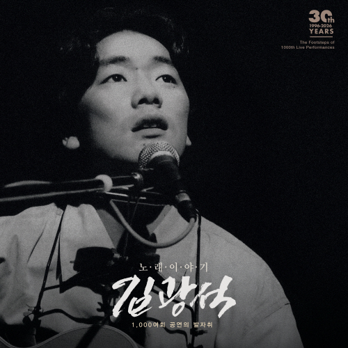 Kim Kwang-seok - Song Story (Kim Kwang-seok 30th Anniversary Tribute Album)