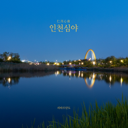 Ritardando - Incheon Midnight 仁川 心夜