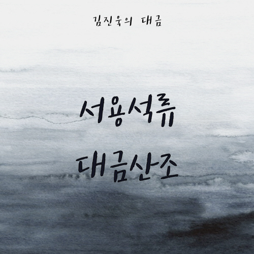 Kim Jin-wook - Seo Yong-seok Style Daegeum Sanjo