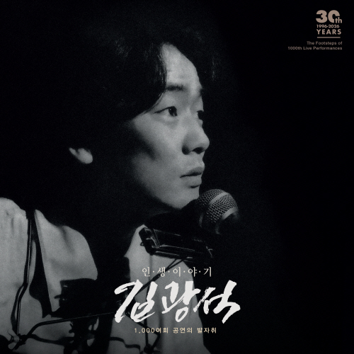 Kim Kwang-seok - Life Story (Kim Kwang-seok 30th Anniversary Tribute Album)