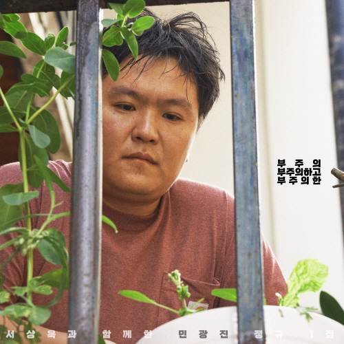 Min Gwangjin - 1st Album: Careless, Careless, and Careless