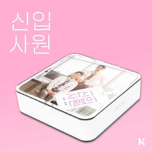 The New Employee (Web Drama) OST [KIT ALBUM]