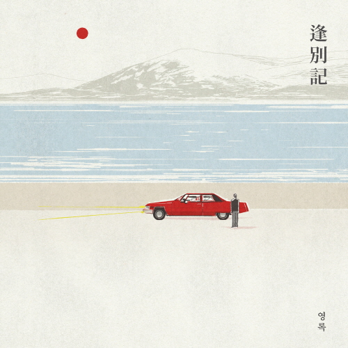 Youngrock - EP : Farewell Record