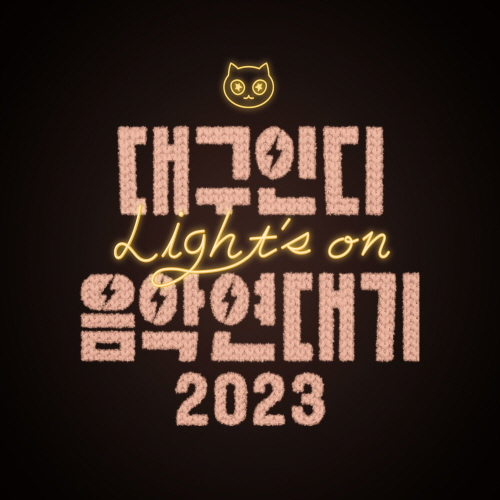 Daegu Indie Music Chronicles 2023 Light’s on