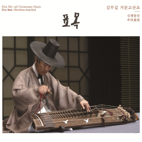 Kim Mu-gil - Kim Mu-gil Geomungo Sanjo [Pyomok-Sin Kwe-dong Style]