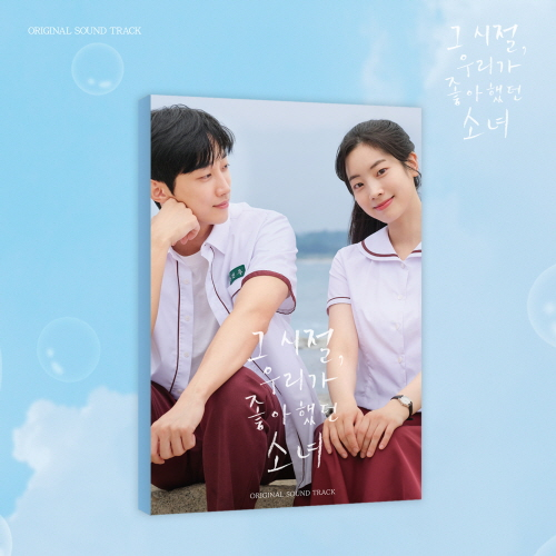 Our Times, The Girl We Loved OST