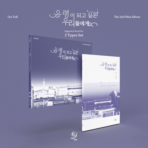 Eumyul - Mini Album Vol. 2: To Those of Us Who Want to Be Ghosts [2-Type SET]