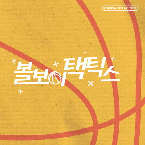 Ballboy Tactics (Web Drama) OST